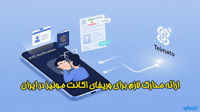 مدارک وریفای مونیز monese | مدارک احراز هویت مونیز monese | تلماتو