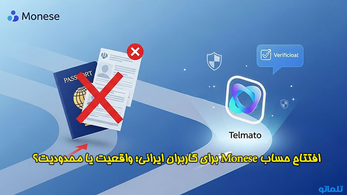 وریفای مونیز در ایران | احراز هویت مونیز monese | ثبت نام مونیز monese | خرید اکانت مونیز monese | وریفای اکانت مونیز monese | تلماتو