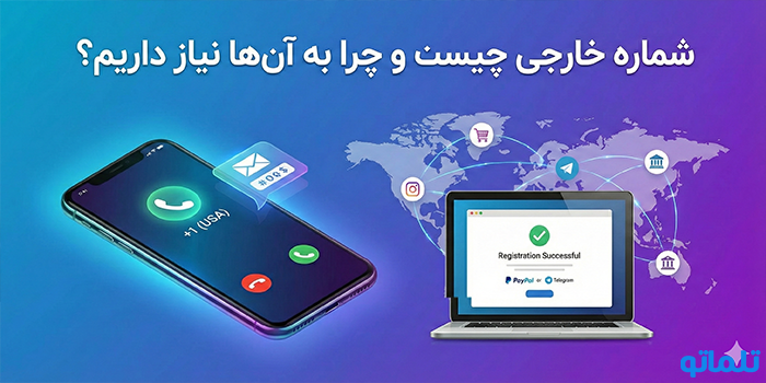 شماره خارجی چیست و چرا به آن‌ها نیاز داریم؟