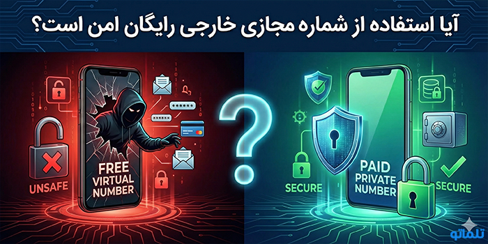 آیا استفاده از شماره مجازی خارجی رایگان امن است؟