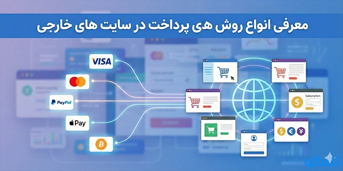 معرفی انواع روش های پرداخت در سایت های خارجی