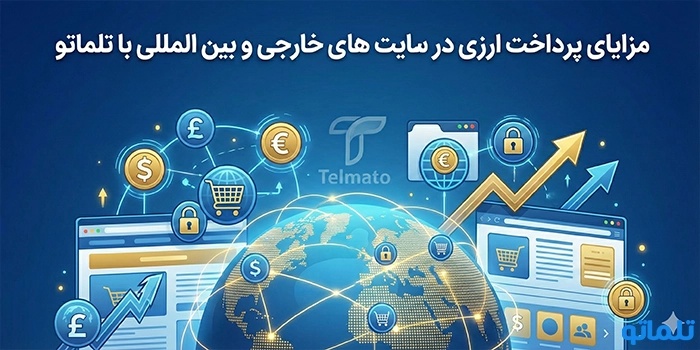 مزایای پرداخت ارزی در سایت های خارجی و بین المللی با تلماتو