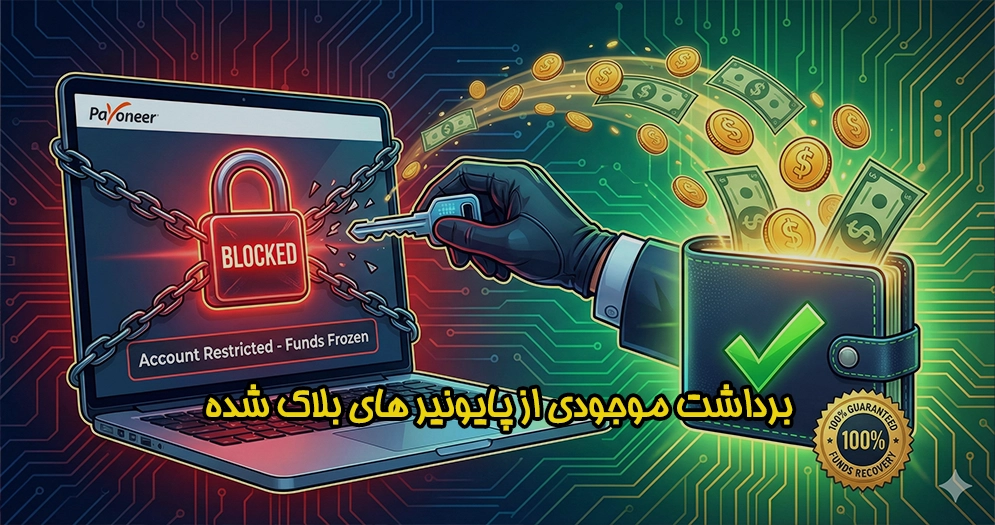 برداشت موجودی از پایونیر های بلاک شده | 100% تضمینی