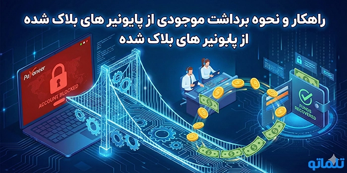 راهکار و نحوه برداشت موجودی از پایونیر های بلاک شده