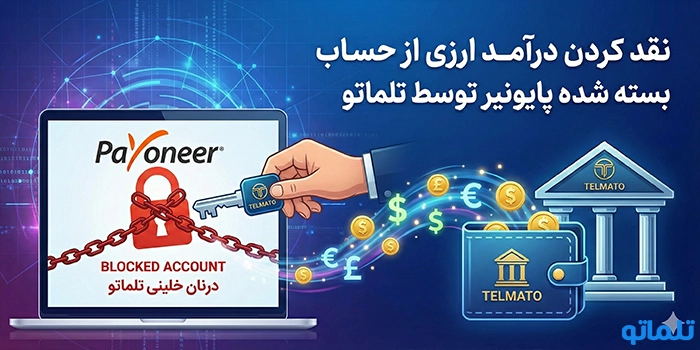 نقد کردن درآمد ارزی از حساب بسته شده پایونیر توسط تلماتو
