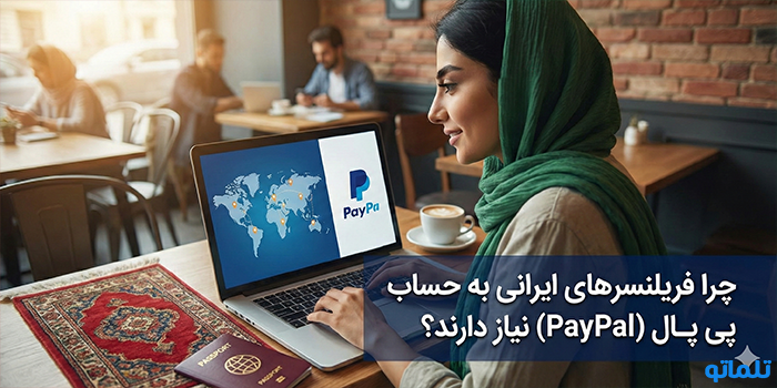 چرا فریلنسرهای ایرانی به حساب پی پال (PayPal) نیاز دارند؟