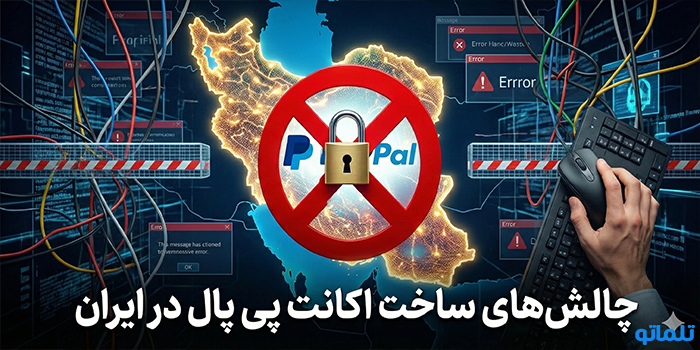 چالش‌های ساخت اکانت پی پال در ایران