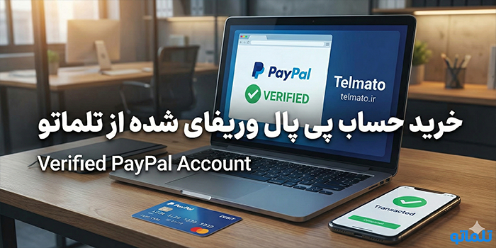 خرید حساب پی پال وریفای شده از تلماتو