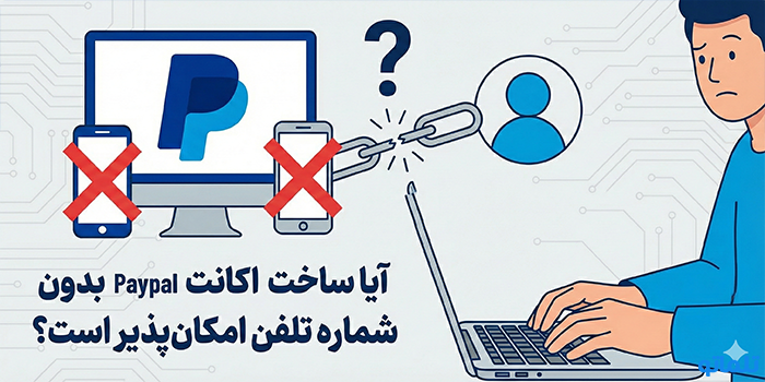 آیا ساخت اکانت Paypal بدون شماره تلفن امکان‌پذیر است؟