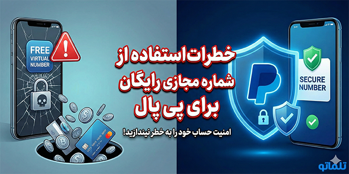 خطرات استفاده از شماره مجازی رایگان برای پی پال