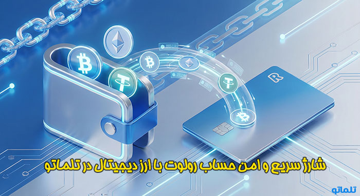 شارژ حساب رولوت با تلماتو