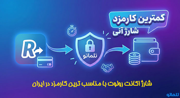 شارژ اکانت رولوت با کم ترین کارمزد در تلماتو