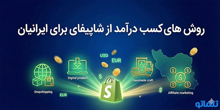 روش های کسب درآمد از شاپیفای برای ایرانیان