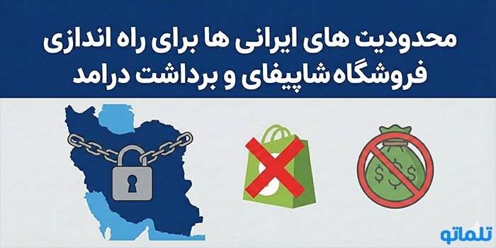 محدودیت های ایرانی ها برای راه اندازی فروشگاه شاپیفای و برداشت درامد