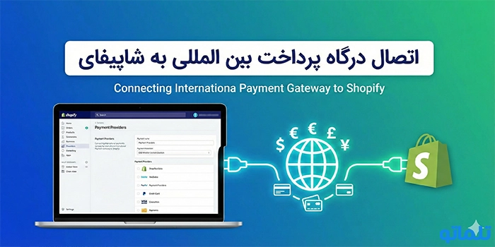 اتصال درگاه پرداخت بین المللی به شاپیفای
