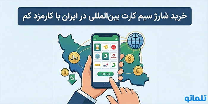 خرید شارژ سیم کارت بین‌المللی در ایران با کارمزد کم