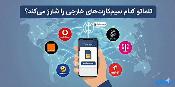تلماتو کدام سیم‌کارت‌های خارجی را شارژ می‌کند؟