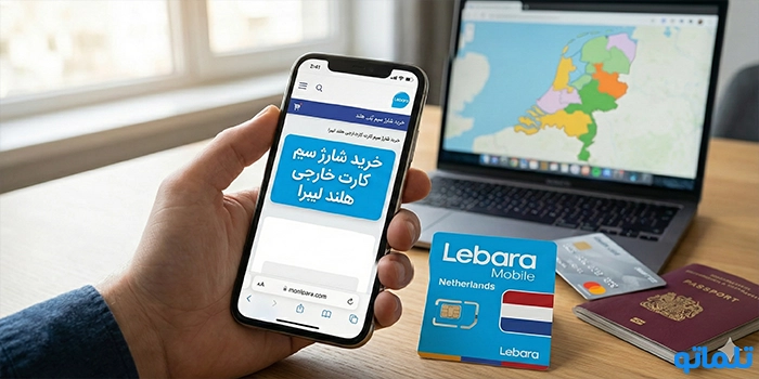 خرید شارژ سیم کارت خارجی هلند لیبرا