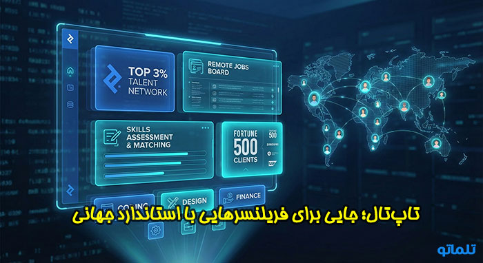 سایت تاپ تال toptal چیست؟ | تلماتو