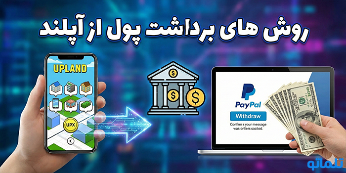 روش های برداشت پول از آپلند