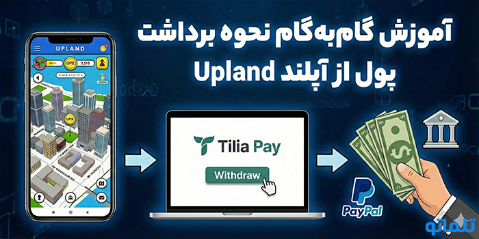 آموزش گام‌به‌گام نحوه برداشت پول از آپلند Upland