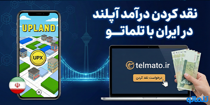 نقد کردن درآمد آپلند در ایران با تلماتو