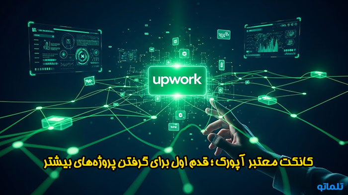 خرید کانکت آپورک در تلماتو با مناسب ترین قیمت