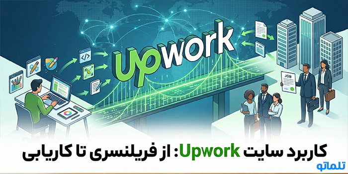 کاربرد سایت Upwork: از فریلنسری تا کاریابی - تلماتو