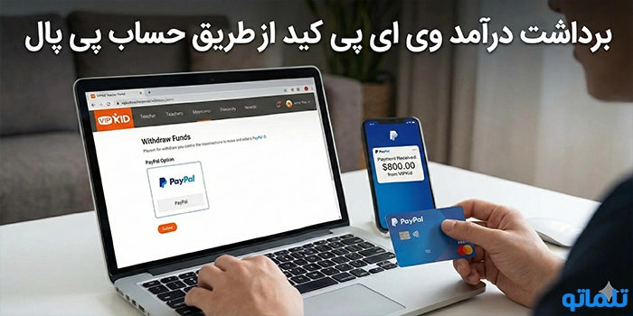 برداشت درآمد وی ای پی کید از طریق حساب پی پال 