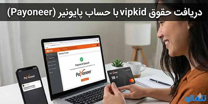 نقد کردن درآمد VIPKid با کارمزد مناسب