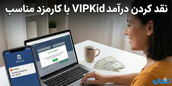 دریافت حقوق vipkid با حساب پایونیر (Payoneer)