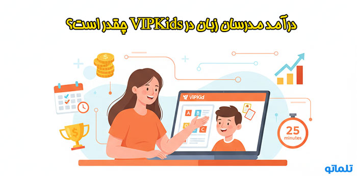 درآمد معلمان در vipkids چقدر است؟ نقد کردن و برداشت درآمد vipkids با تلماتو در ایران