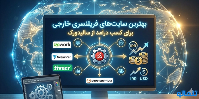 بهترین سایت‌های فریلنسری خارجی برای کسب درآمد از سالیدورک