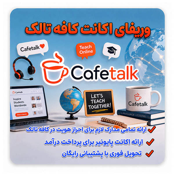 آموزش کامل ثبت نام در Cafetalk ( کافه تاک یا کافه تالک )، احراز هویت ، ساخت پروفایل مدرس ، شرایط پذیرش ، کسب درآمد دلاری، برداشت درآمد با Payoneer و نکات افزایش شانس تایید اکانت.