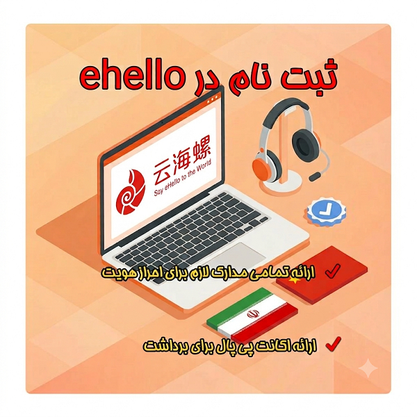 اموزش ثبت نام در سایت ای هلو ehello - ای هلو