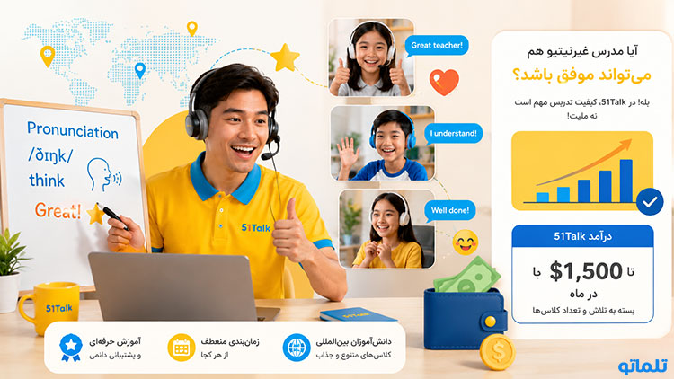 درآمد 51talk چقدر است؟ | تلماتو