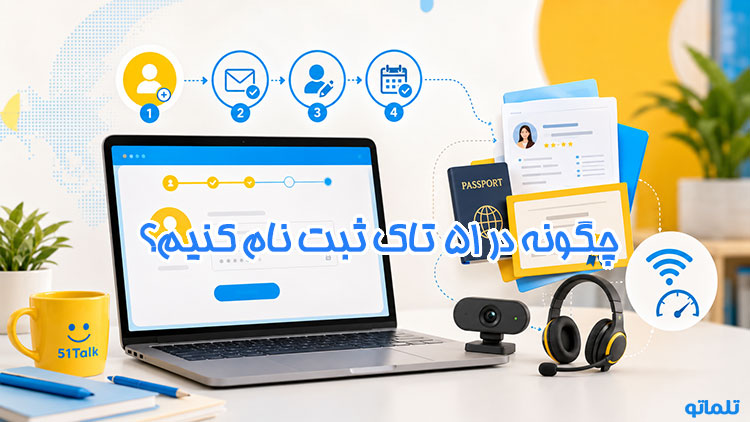 ثبت نام 51Talk | ثبت نام ۵۱تاک | وریفای 51Talk | وریفای ۵۱تاک | ساخت اکانت 51Talk | ساخت حساب 51Talk | ثبت نام مدرس در 51Talk | تلماتو