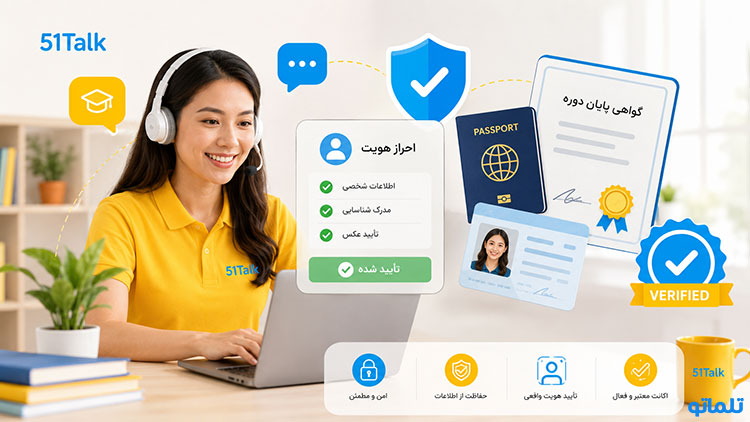 ساخت اکانت 51Talk | ساخت حساب 51Talk | ثبت نام مدرس در 51Talk | مدارک لازم برای ثبت نام 51Talk | شرایط تدریس در 51Talk | تدریس زبان در 51Talk | تلماتو