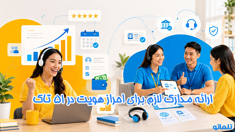 ارائه مدارک احراز هویت | مدارک زبان | اکانت پایونیر | برای برداشت درآمد و نقد کردن در تلماتو