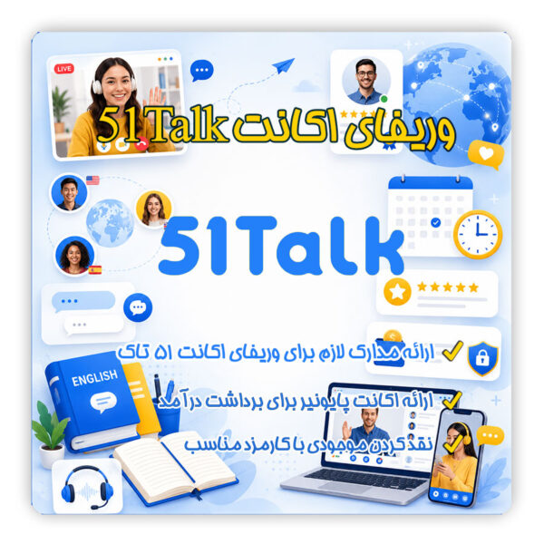 ثبت نام 51Talk | ثبت نام ۵۱تاک | وریفای 51Talk | وریفای ۵۱تاک | ساخت اکانت 51Talk | ساخت حساب 51Talk | ثبت نام مدرس در 51Talk | مدارک لازم برای ثبت نام 51Talk | مشکل ثبت نام در 51Talk | آموزش ثبت نام در 51Talk | شرایط تدریس در 51Talk | درآمد 51Talk | تلماتو