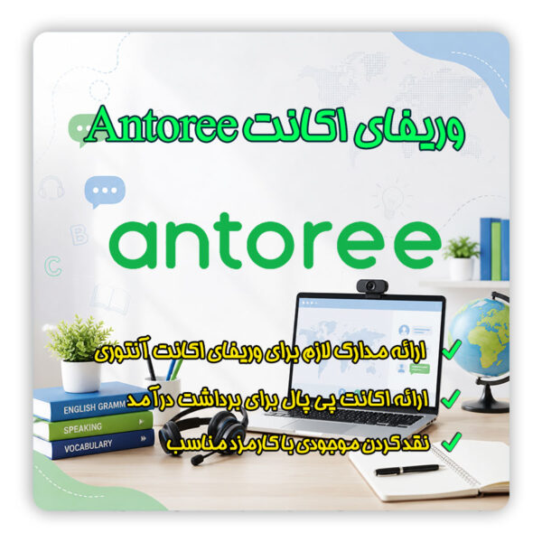 ثبت نام Antoree | ثبت نام آنتوری | وریفای Antoree |وریفای آنتوری | احراز هویت Antoree | احراز هویت آنتوری | ساخت اکانت Antoree | ثبت نام Antoree برای ایرانیان | ساخت اکانت Antoree برای ایرانیان |تدریس زبان در Antoree | مدارک لازم برای ثبت نام Antoree | تجهیزات لازم برای تدریس در | Antoree مشکل ثبت نام Antoree در ایران | آموزش ثبت نام مدرس در Antoree | شرایط تدریس در Antoree| درآمد Antoree | درآمد مدرس در Antoree | تلماتو