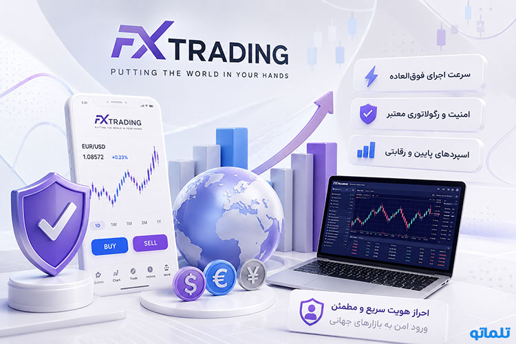 ثبت نام در بروکر FXTRADING | وریفای بروکر FXTRADING | احراز هویت بروکر FXTRADING | تلماتو