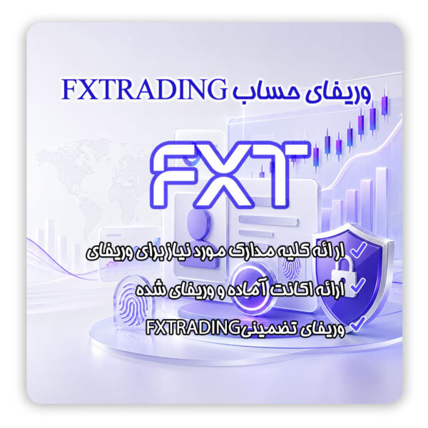 وریفای FXTRADING |احراز هویت FXTRADING | وریفای اف ایکس تریدینگ |احراز هویت اف ایکس تریدینگ | ثبت نام FXTRADING | ثبت نام در بروکر FXTRADING | وریفای بروکر FXTRADING | احراز هویت بروکر FXTRADING | افتتاح حساب FXTRADING | ثبت نام FXTRADING |ساخت اکانت FXTRADING | تلماتو