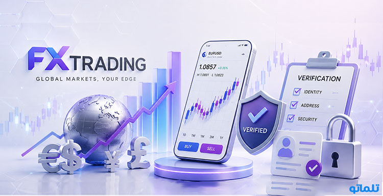 افتتاح حساب FXTRADING |ثبت نام FXTRADING | ساخت اکانت FXTRADING | تلماتو