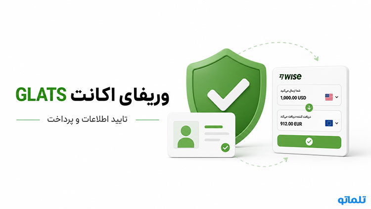 وریفای اکانت Glats