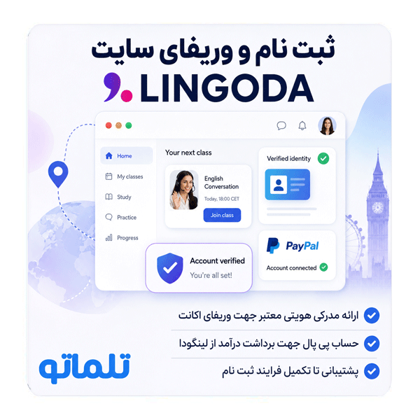 راهنمای کامل ثبت نام مدرس در لینگودا، شرایط پذیرش، مدارک لازم، وریفای Lingoda ، احراز هویت، پرداخت درآمد با PayPal و نکات مهم برای مدرس‌های زبان ایرانی.