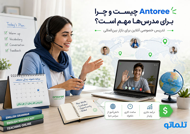 ثبت نام Antoree | ثبت نام آنتوری | وریفای Antoree |وریفای آنتوری | احراز هویت Antoree | احراز هویت آنتوری | ساخت اکانت Antoree | ثبت نام Antoree برای ایرانیان | ساخت اکانت Antoree برای ایرانیان |تدریس زبان در Antoree | تلماتو