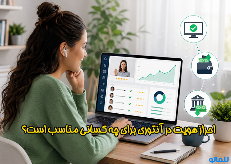 وریفای و احراز هویت آنتوری | تلماتو