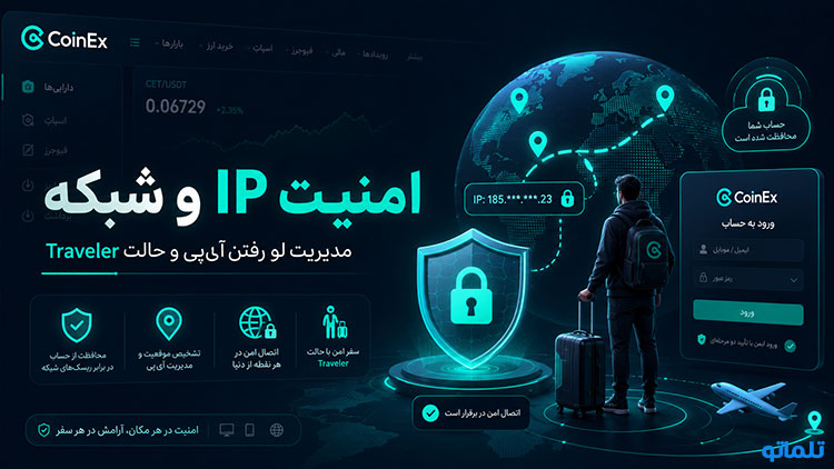 علت مسدود شدن حساب کوینکس بازیابی حساب کوینکس رفع محدودیت برداشت کوینکس فریز شدن دارایی کوینکس رفع فریز دارایی کوینکس پشتیبانی کوینکس برای رفع مسدودی رفع مسدودی CoinEx با احراز هویت تلماتو