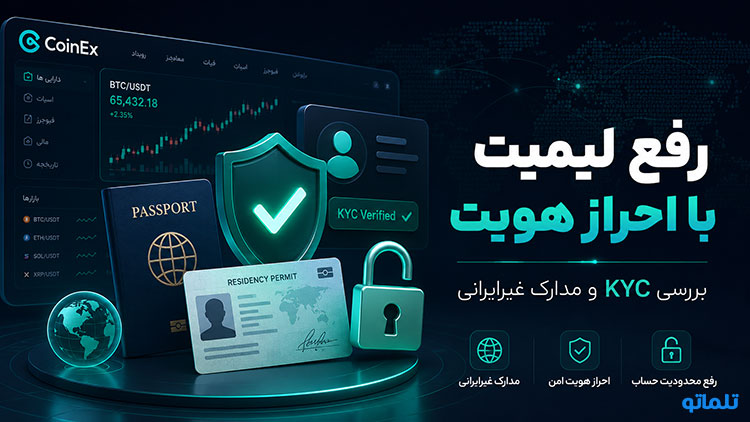 فریز شدن دارایی کوینکس رفع فریز دارایی کوینکس پشتیبانی کوینکس برای رفع مسدودی رفع مسدودی CoinEx با احراز هویت رفع مسدودی حساب کوینکس رفع مسدودی کوینکس تلماتو